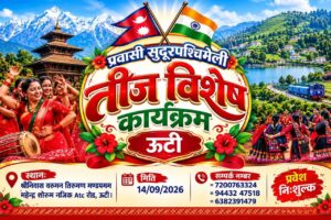 ऊटीमा प्रवासी सुदूरपश्चिमेली तीज विशेष कार्यक्रम आयोजना हुँदै