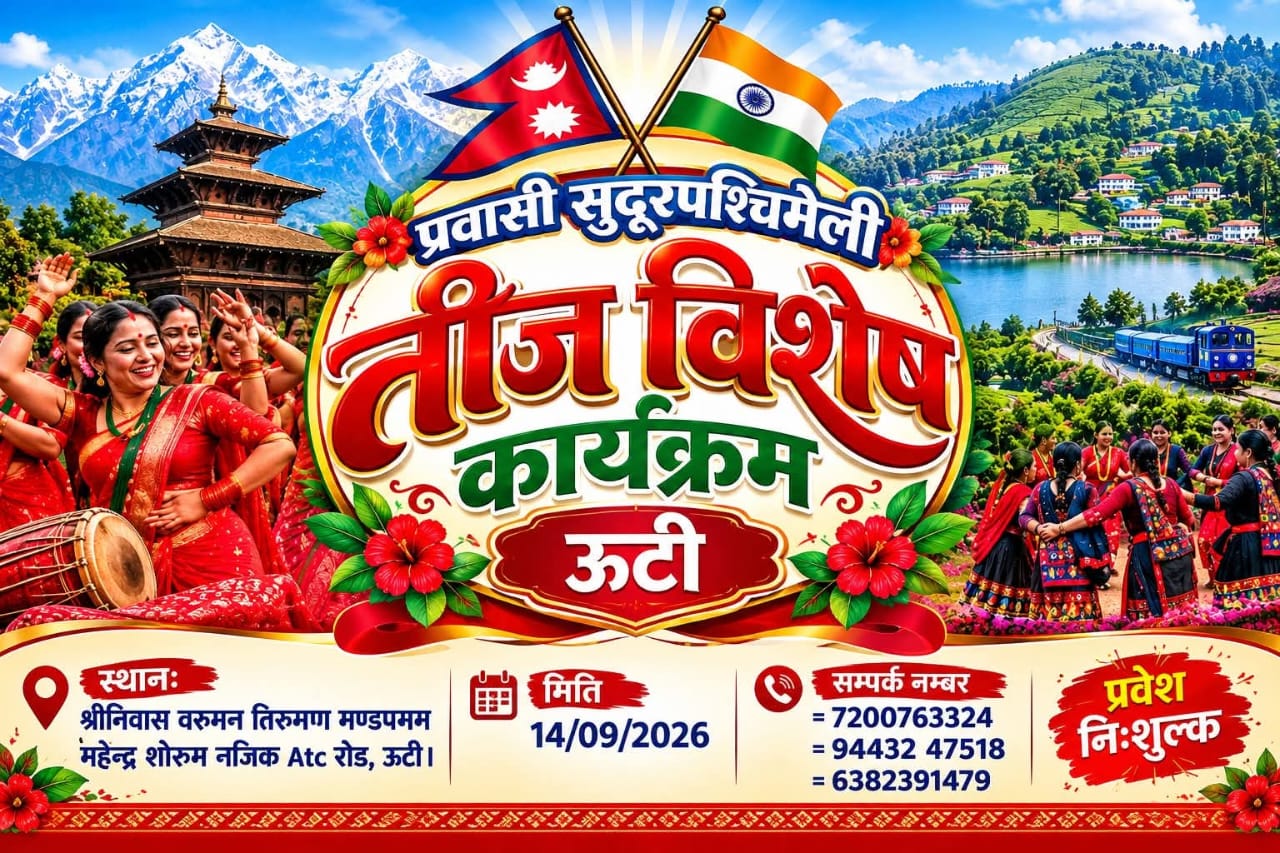 ऊटीमा प्रवासी सुदूरपश्चिमेली तीज विशेष कार्यक्रम आयोजना हुँदै
