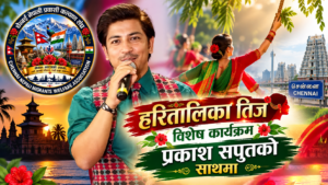चेन्नई नेपाली प्रवासी कल्याण संघले बाढीको शोकलाई शक्तिमा बदल्दै तीज कार्यक्रम आयोजना गर्ने